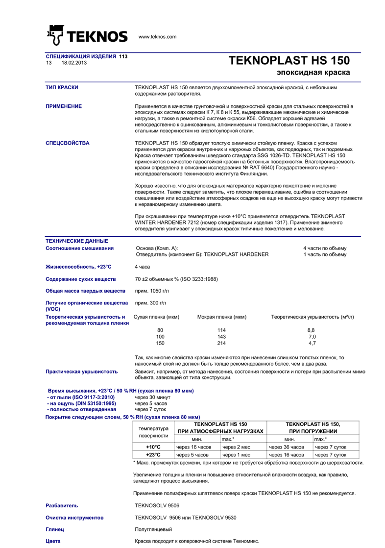 Техническое описание TEKNOPLAST HS 150