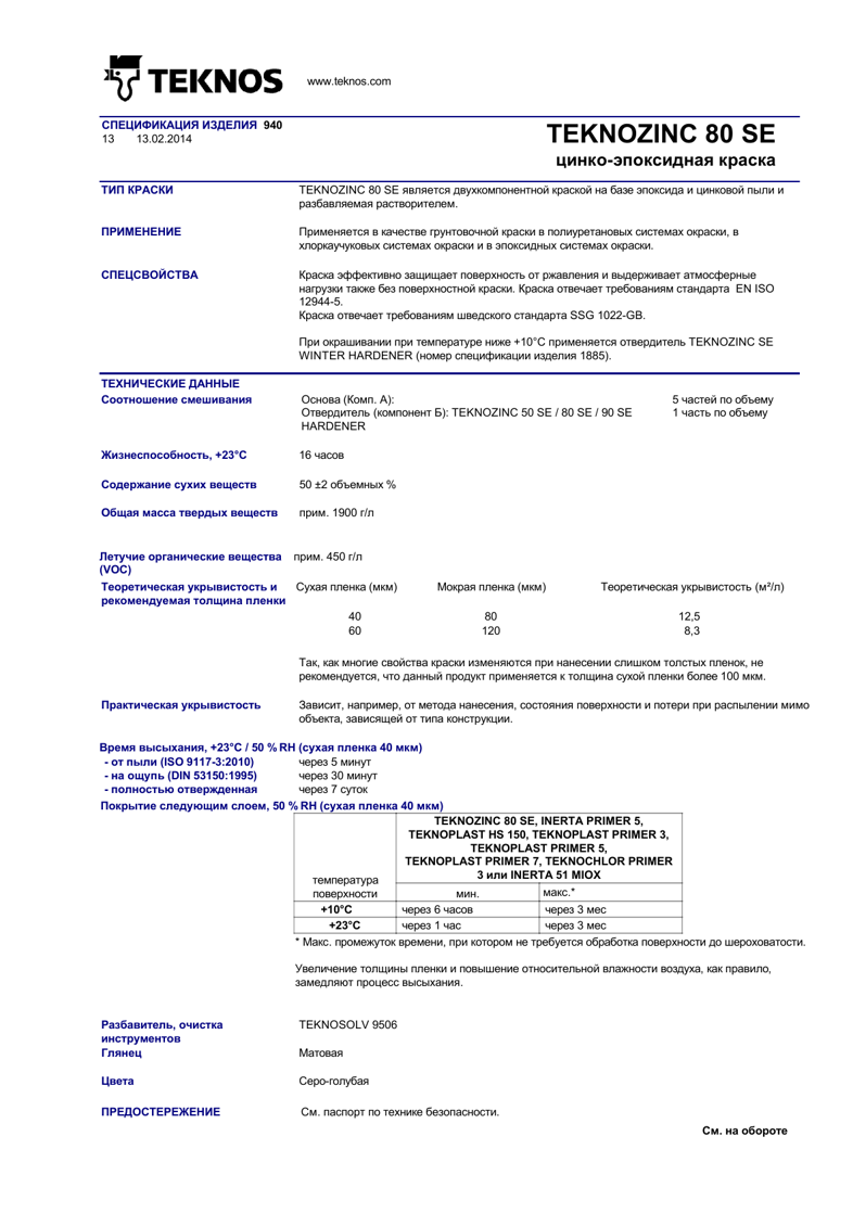 Техническое описание TEKNOZINC 80 SE