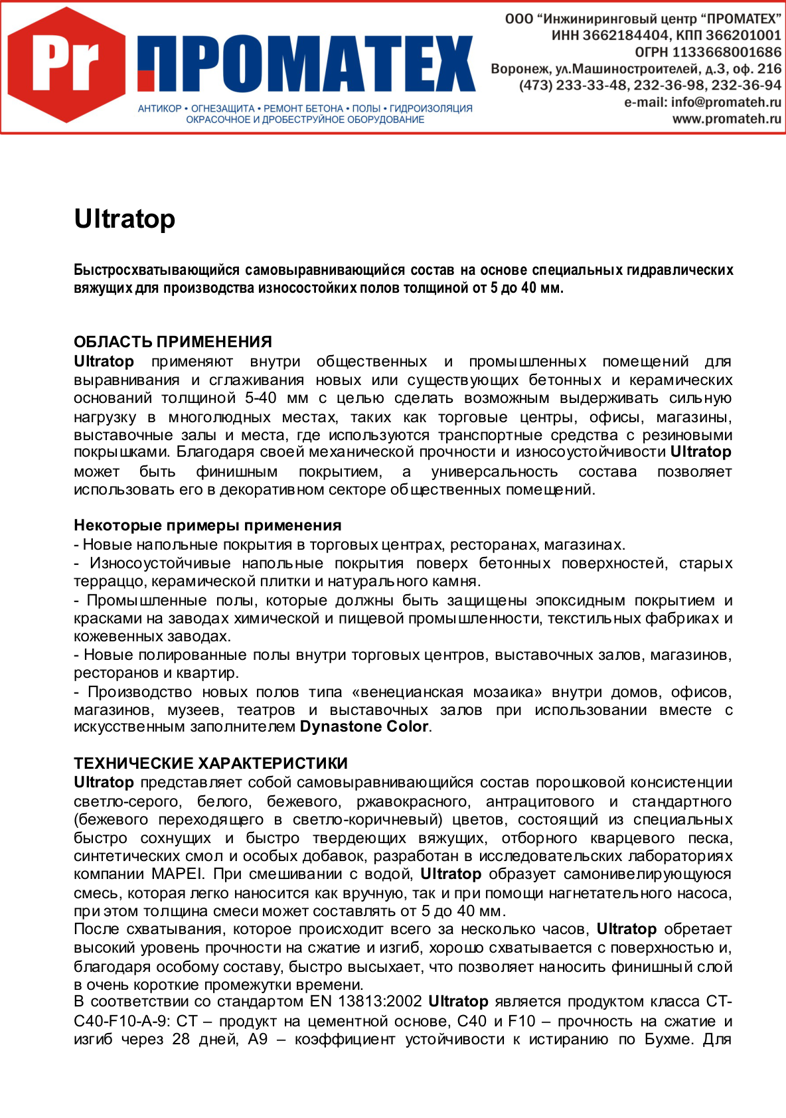 Техническое описание ULTRATOP