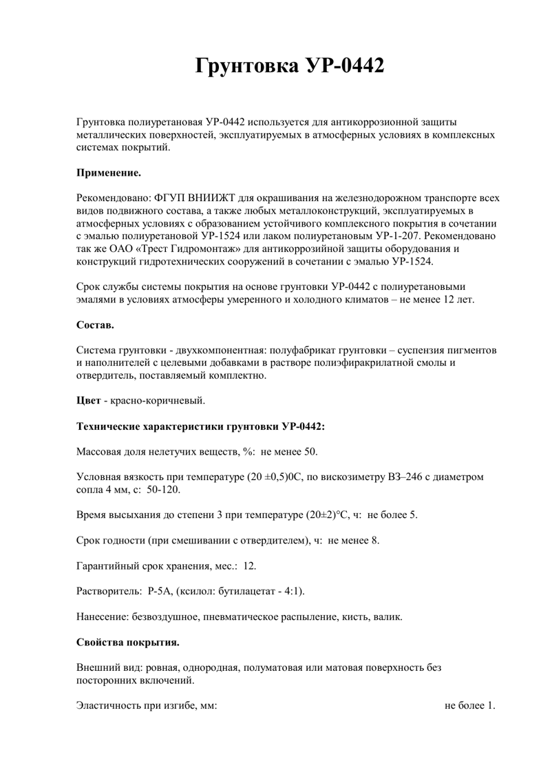 Техническое описание УР-0442