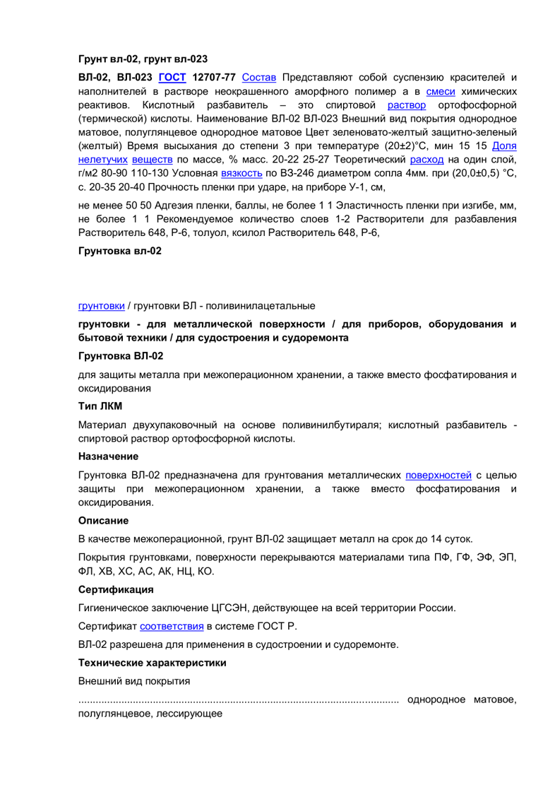 Техническое описание ВЛ-02