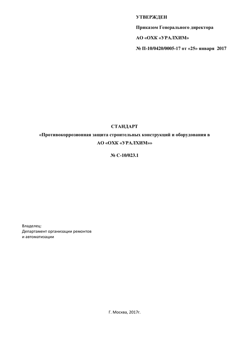 Выдержка из стандарта «Противокоррозионная защита строительных конструкций и оборудования в АО «ОХК «УРАЛХИМ»»