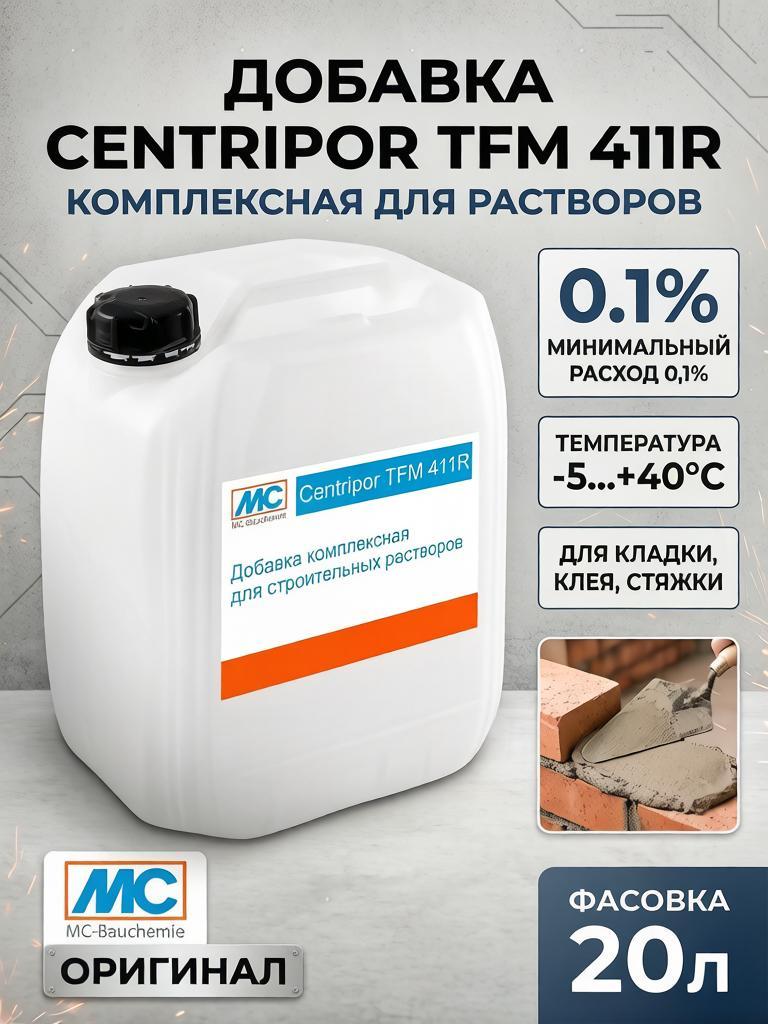 Centripor TFM 411R (Центрипор ТФМ 411Р) Комплексная добавка, регулирующая плотность, удобоукладываемость и сохраняемость растворной смеси