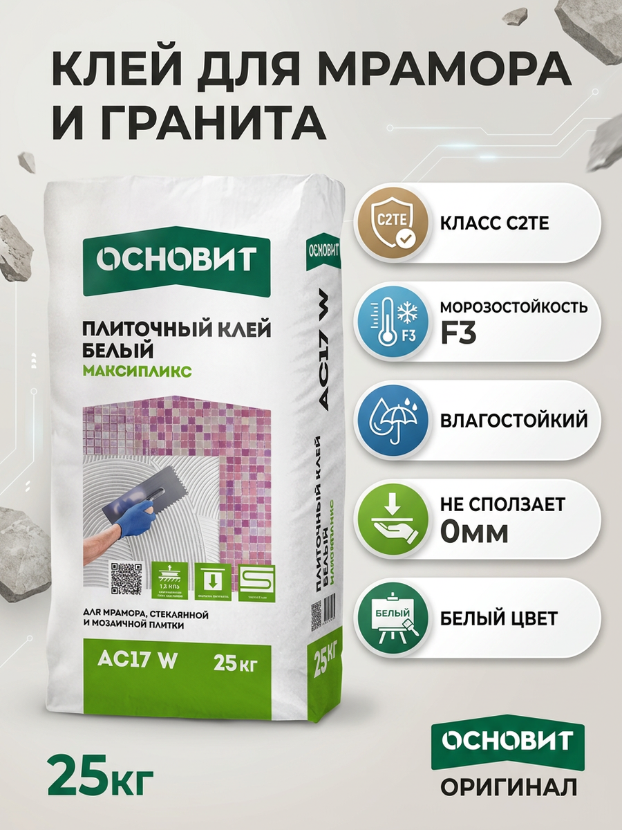 МАКСИПЛИКС AC17 W [C2TE] клей профессиональный белый для мрамора, стеклянной и мозаичной плитки ОСНОВИТ