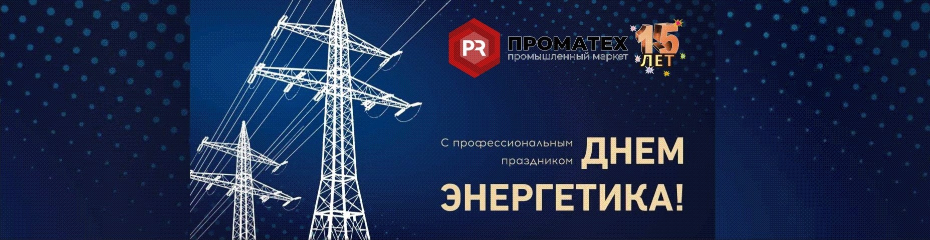 Уважаемые партнеры! Поздравляем Вас с Днём Энергетики!