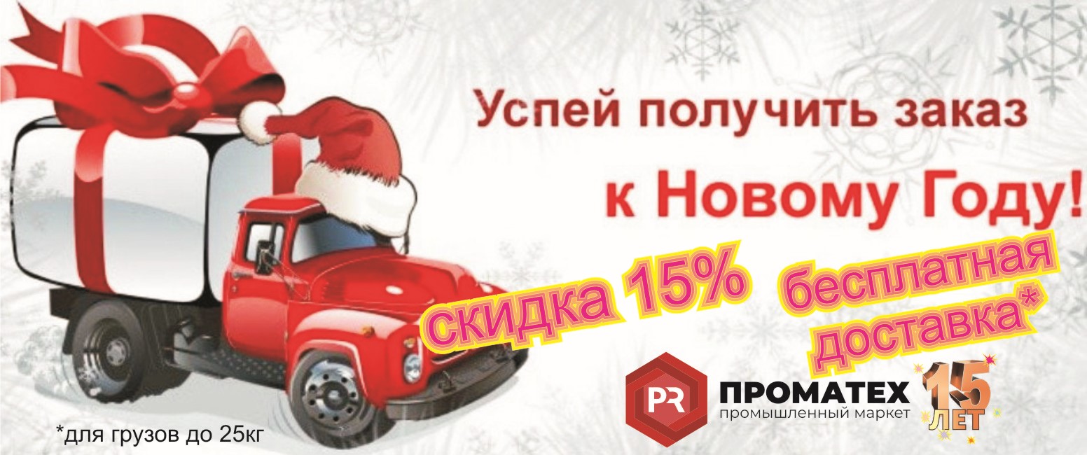 Сроки отгрузок продукции в декабре-январе + АКЦИИ декабря от ПРОМАТЕХ!