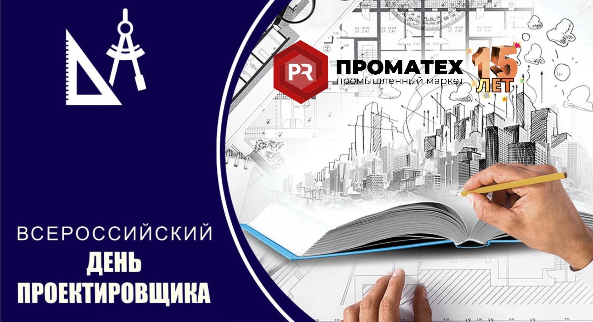 Уважаемые партнеры! Инжиниринговый центр "ПРОМАТЕХ" поздравляет Вас с профессиональным праздником проектировщика!