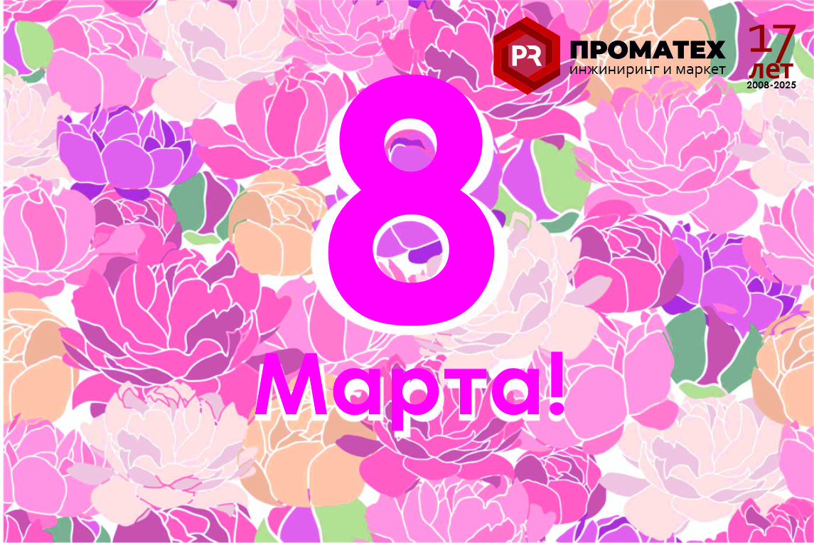 С Праздником весны! С 8 Марта!