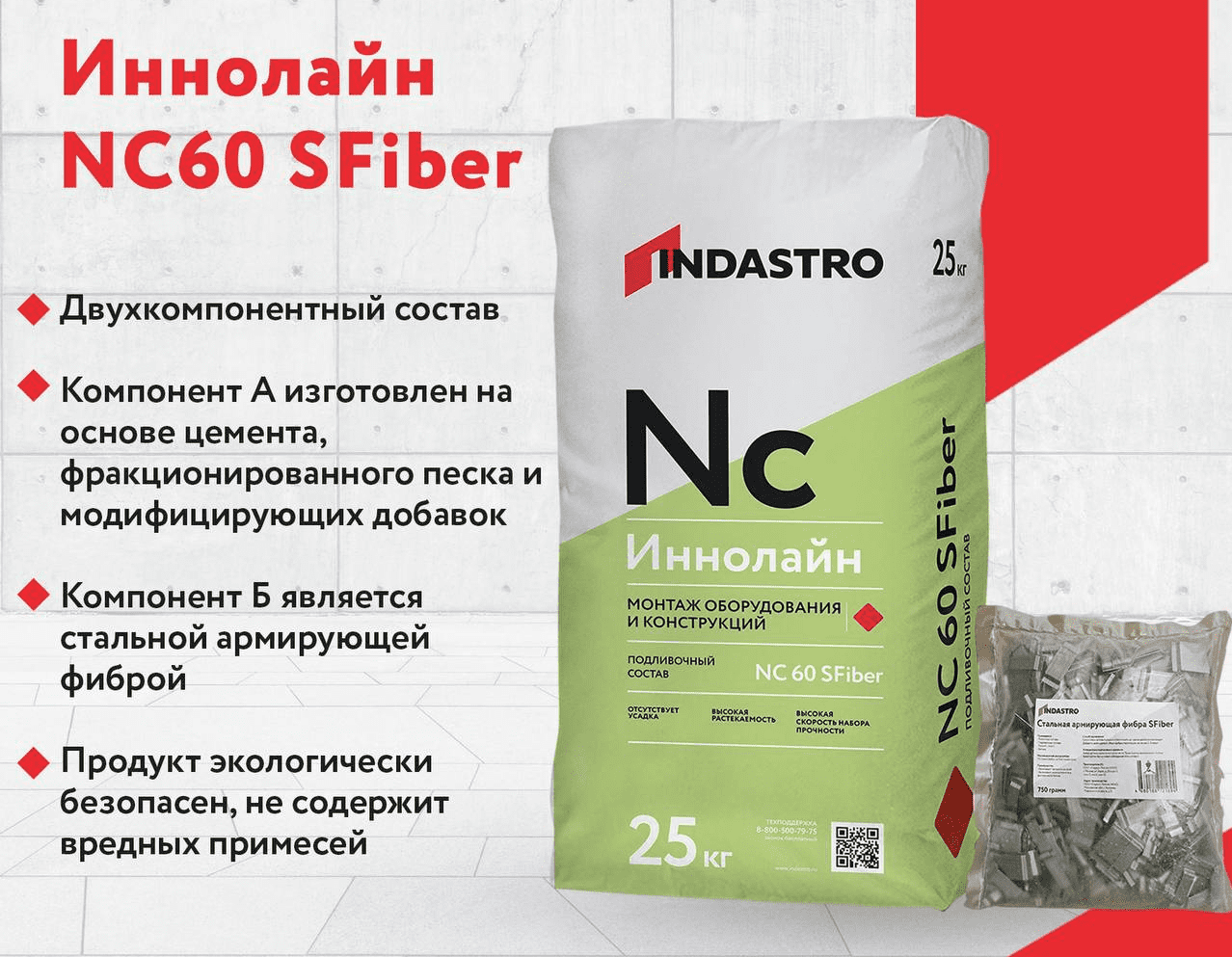 Уважаемые партнёры! Представляем Вам подливочную смесь Иннолайн NC60 SFiber!