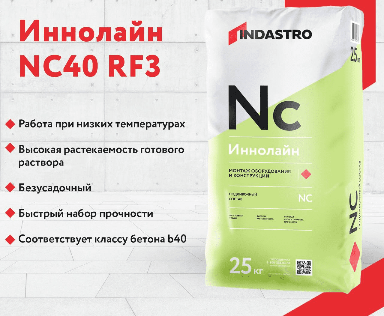 Уважаемые партнёры! Представляем Вам подливочную смесь Иннолайн NC40 RF3!