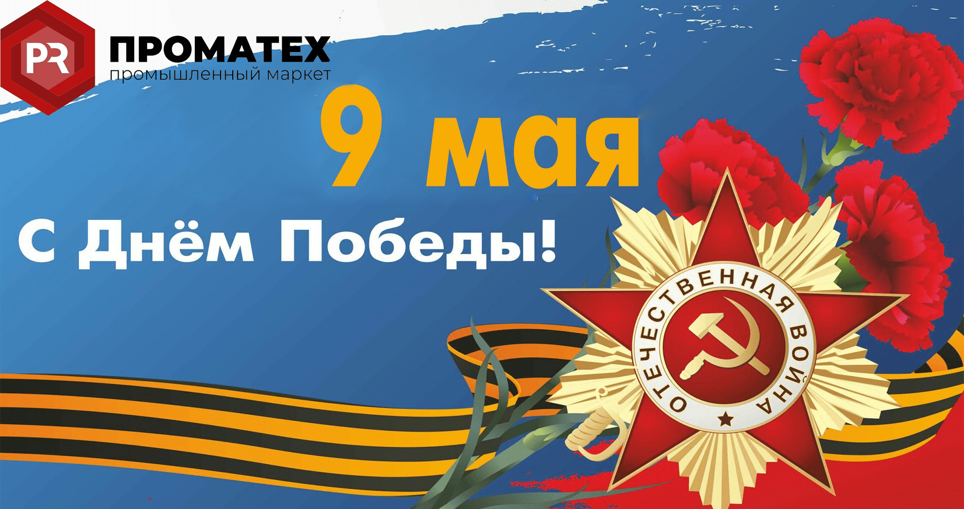 Уважаемые партнеры! Поздравляем Вас с Днём Победы!