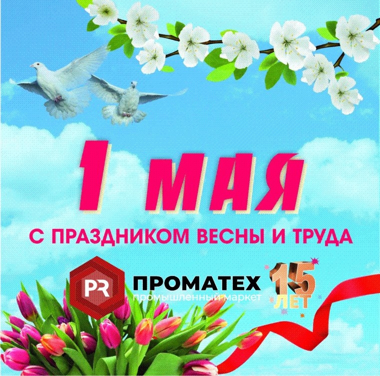 С Праздником 1МАЯ!