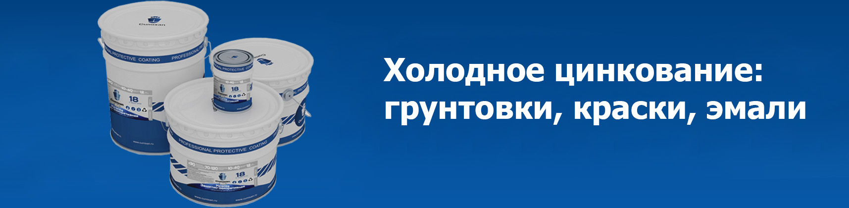 Предлагаем грунтовки с цинком в наличии