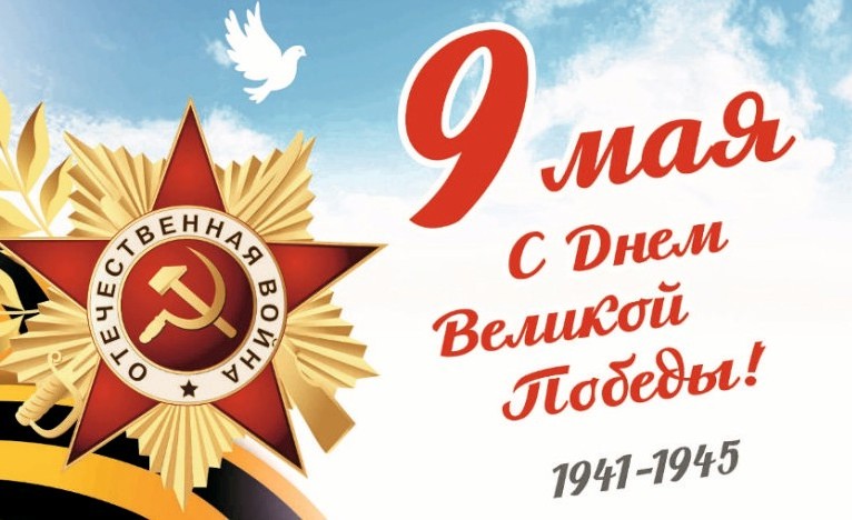 Поздравляем с 80 летием Победы в Великой отечественной войне!