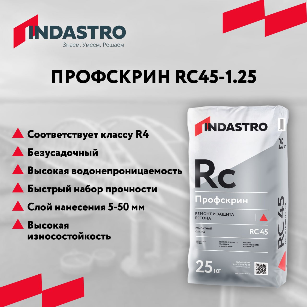 Старт продаж ремонтного состава RC45-1.25 тиксотропного типа для конструкционного ремонта бетона!