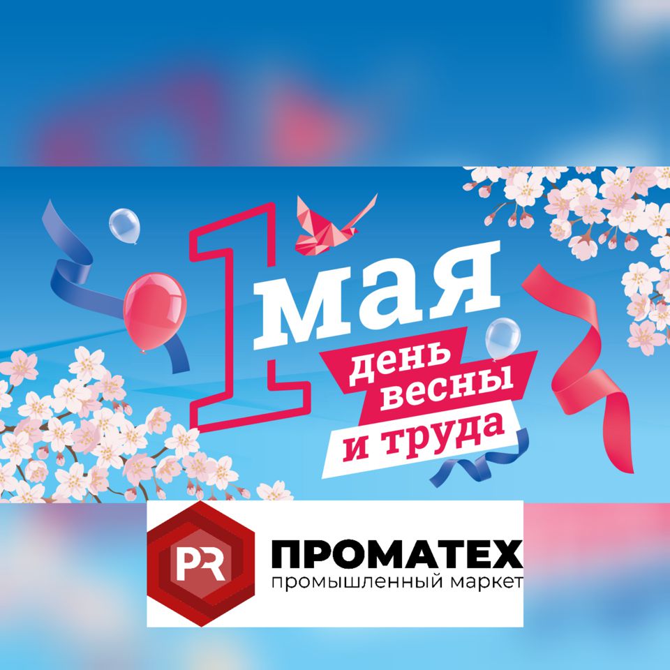 Поздравляем с 1 МАЯ!