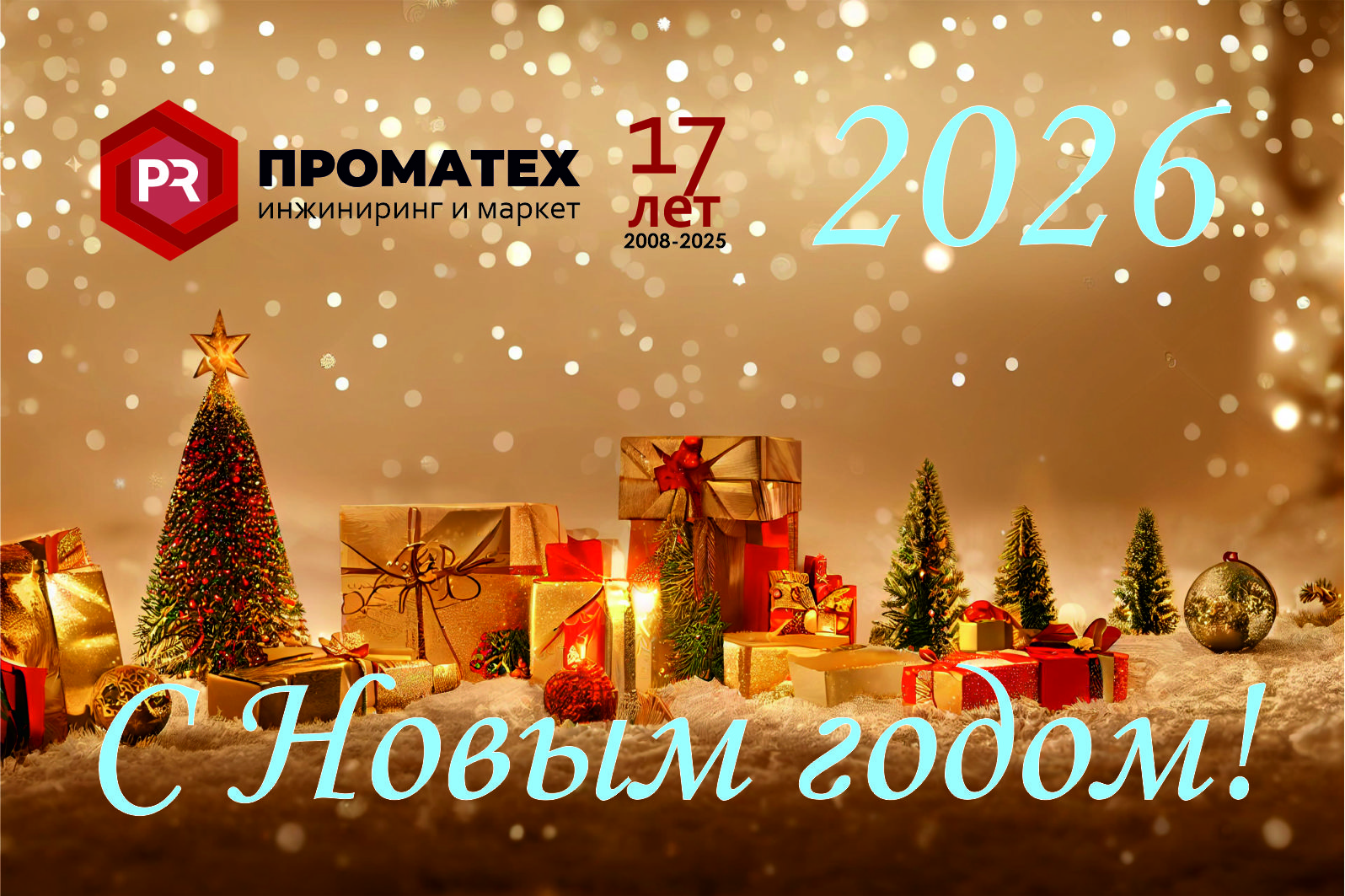 С Новым 2026 годом!