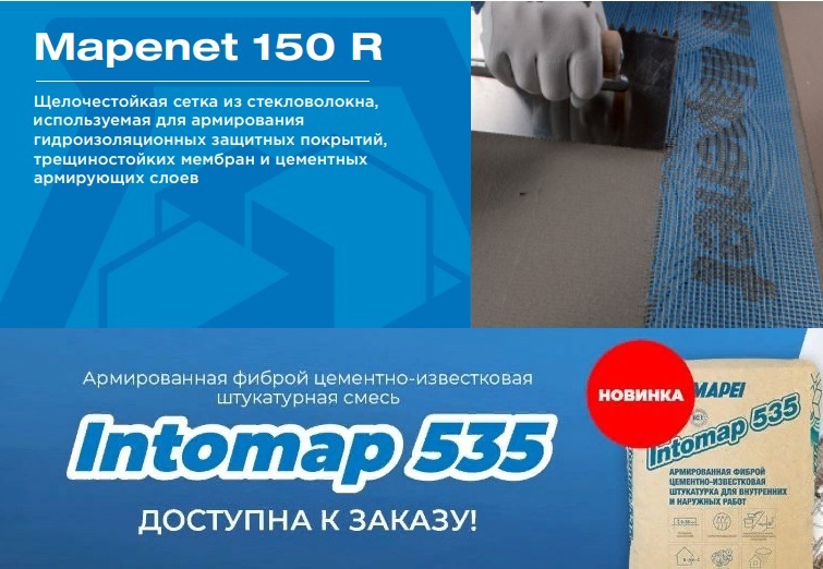 Старт продаж щелочестойкой сетки из стекловолокна MAPENET 150 R (Мапенет 150) для гидроизоляционных защитных покрытий, трещиностойких мембран и цементных армирующих слоев!