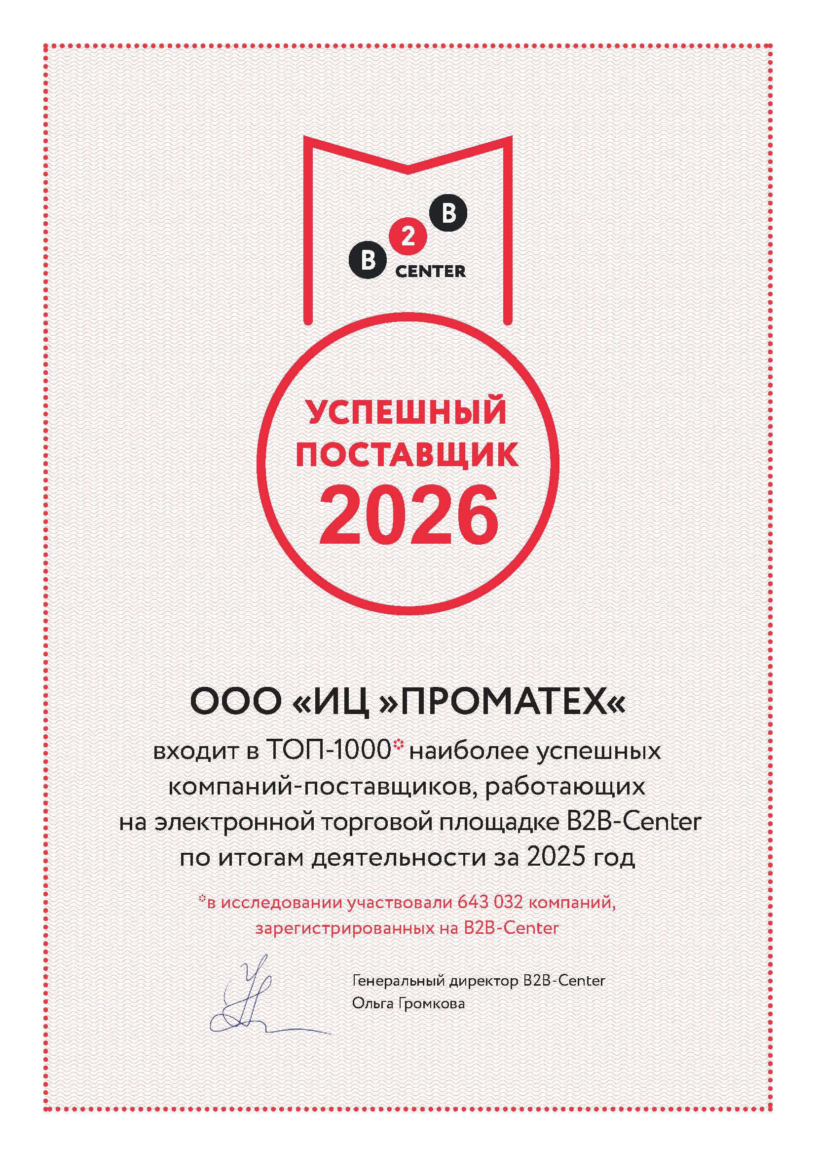 Компания «ИЦ «ПРОМТАЕХ» вошла в ТОП-1000 успешных поставщиков площадки B2B-Center