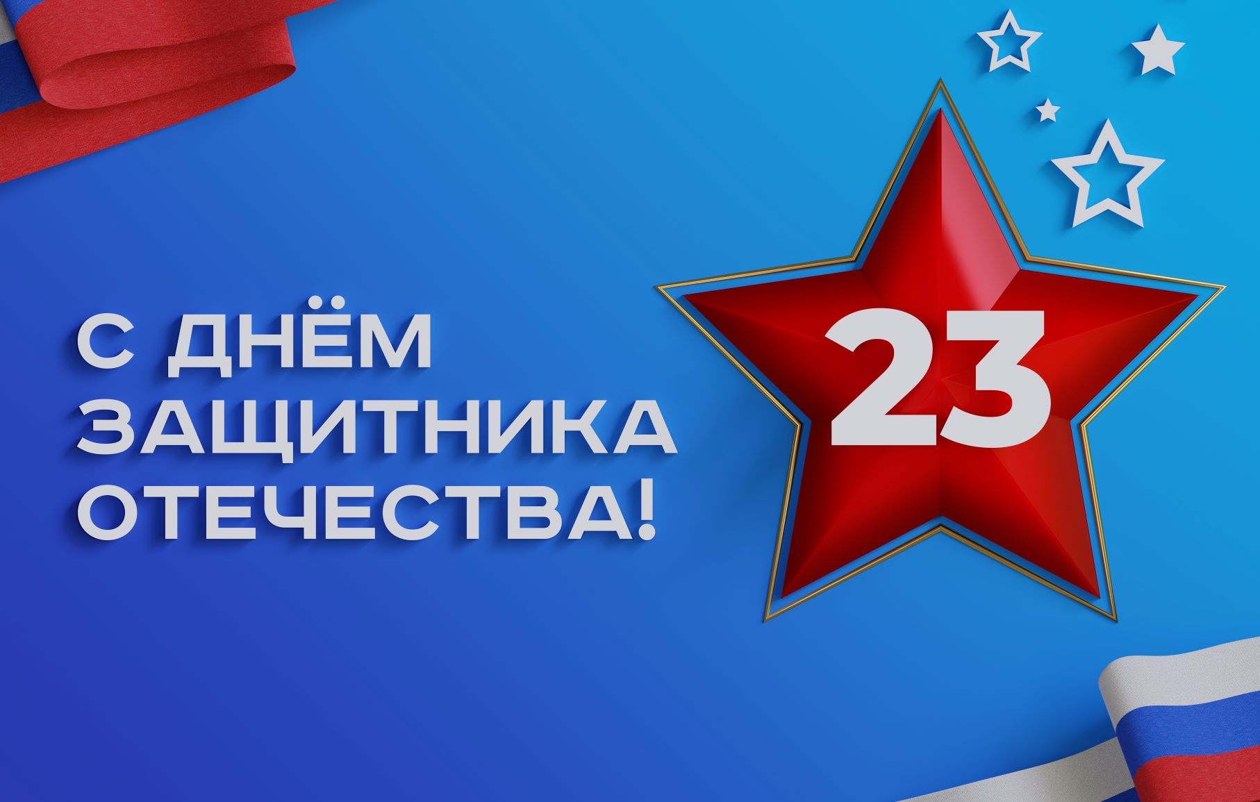 Поздравляем с 23 февраля!