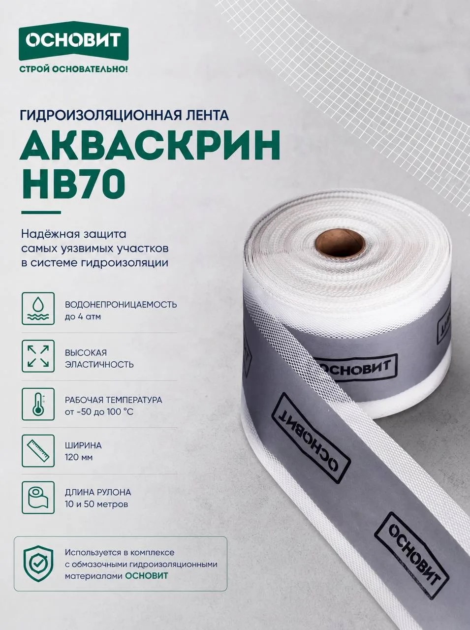Гидроизоляционная лента ОСНОВИТ АКВАСКРИН HB70 (рулон)