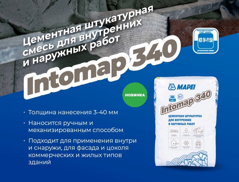 Старт продаж сухой штукатурной смеси Intomap 340 (Интомап) на основе цемента с добавлением минеральных и полимерных пластификаторов!