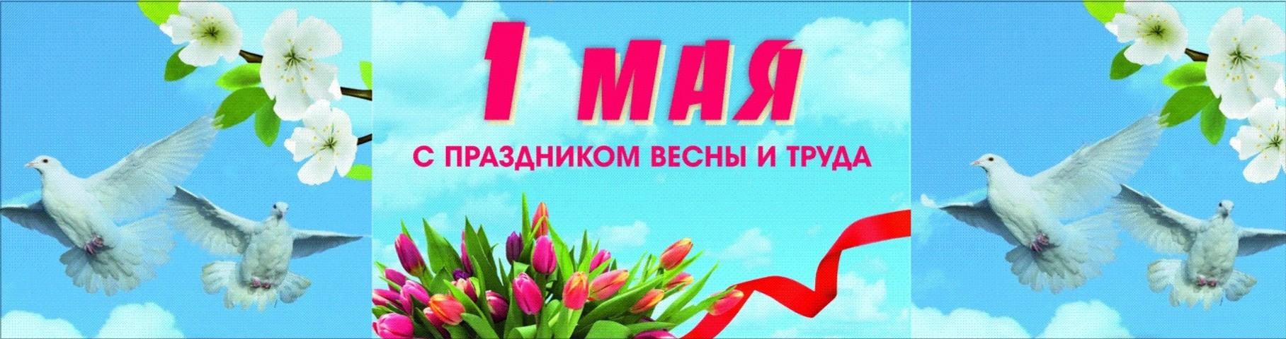 С Праздником 1МАЯ!